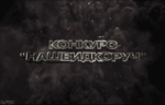 konkursi_dlya_veduchih_konkyrs_nashidkoruch