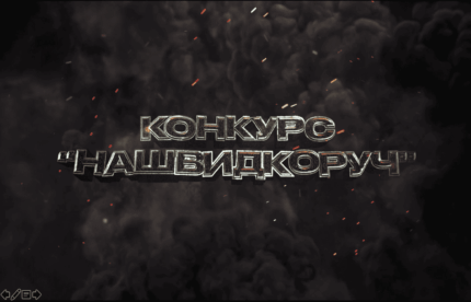 konkursi_dlya_veduchih_konkyrs_nashidkoruch