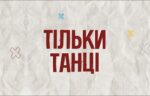 tancuvalnii_batl_na_vipusknii_tilki_tanci