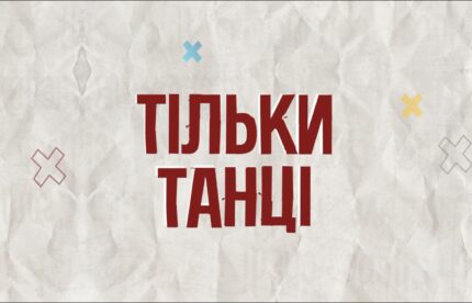 tancuvalnii_batl_na_vipusknii_tilki_tanci