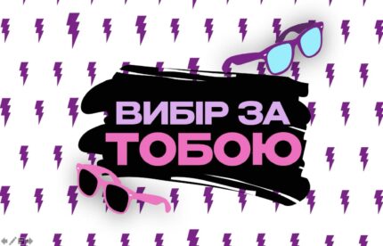 konkurs_na_vesillya_vibir_za_tobou
