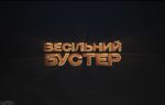 konkurs_aktivaciya_na_vesillya_vesilnii_buster