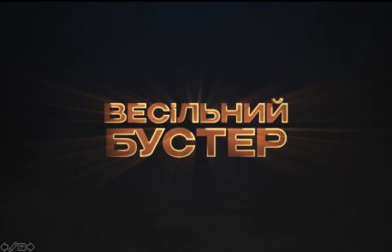 konkurs_aktivaciya_na_vesillya_vesilnii_buster